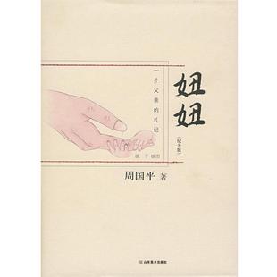 【正版书籍】 周国平-妞妞 周国平 著 山东美术出版社