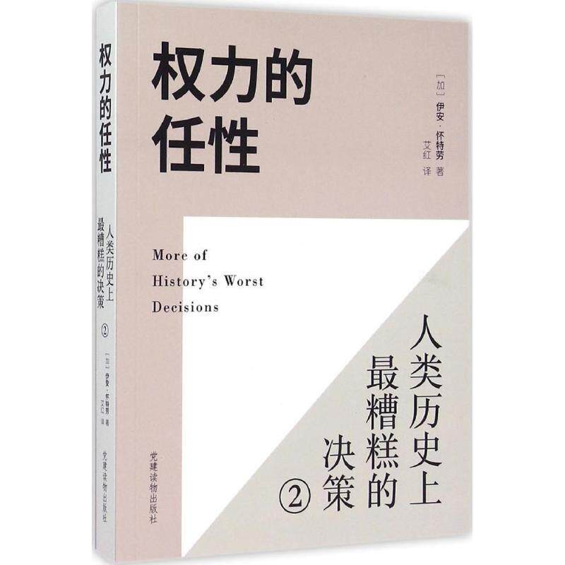 【正版书籍】 权力的任性2 人类历糟糕的决策 [加] 伊安·怀特劳（IanWhitelaw） 著,艾红 译 党建读物出版社