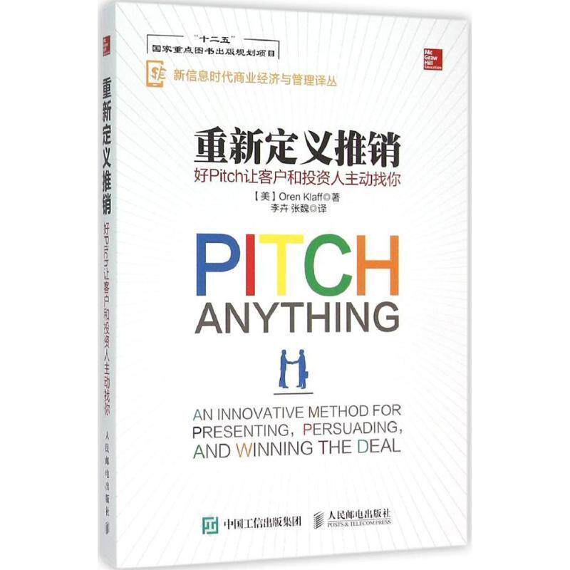 【正版书籍】 重新定义推销 好Pitch让客户和投资人主动找你 【美】Oren Klaff(奥伦·克拉夫) 人民邮电出版社