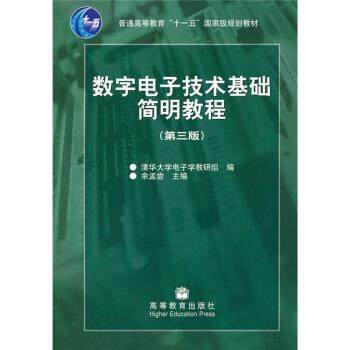 【正版书籍】 数字电子技术基础简明教程 余孟尝,清华大学电子学教研组 编 高等教育出版社