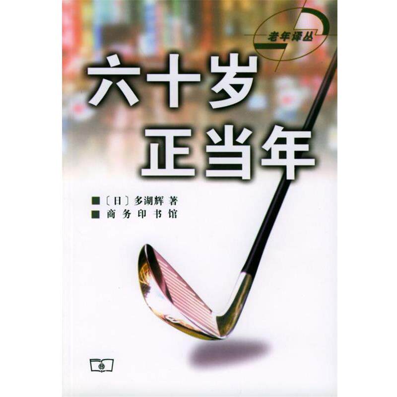 【正版书籍】 六十岁正当年 (日)多湖辉 著,王木 译 商务印书馆