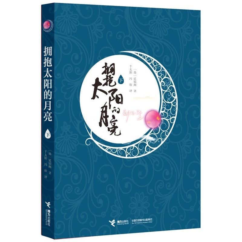 【正版书籍】 拥抱太阳的月亮 (韩)廷银阙 接力出版社