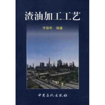 【正版书籍】 渣油加工工艺 李春年 中国石化出版社