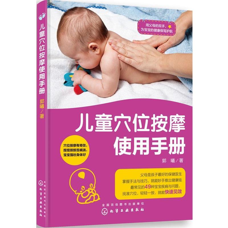 【正版书籍】 儿童穴位按摩使用手册 郭曦 化学工业出版社