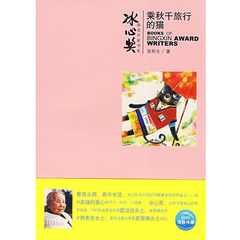 【正版书籍】 乘秋千旅行的猫 张秋生 上海人民美术出版社