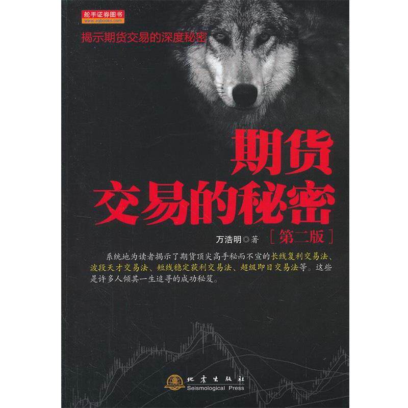 【正版书籍】 期货交易的秘密 万浩明 著 地震出版社