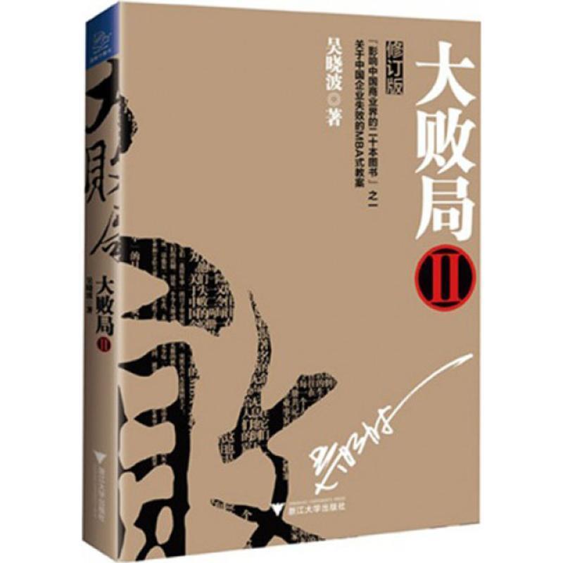 【正版书籍】 大败局2 吴晓波　著 浙江大学出版社