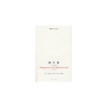 【正版书籍】 断片集:冷记忆3 （法）波德里亚 著,张新木,陈旻乐,李露露 译 南京大学出版社
