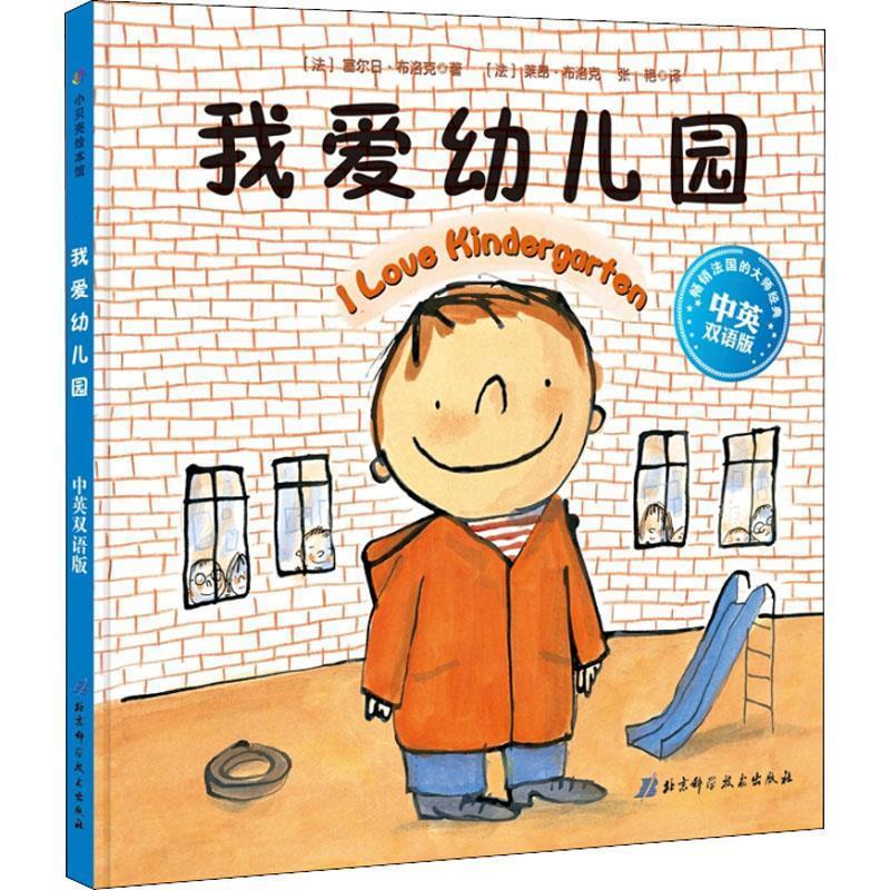 【正版书籍】 我爱幼儿园 中英双语版 (法)塞尔日·布洛克(Serge Bloch) 北京科学技术出版社有限公司