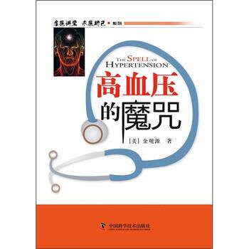 【正版书籍】 高血压的魔咒 金观源 著 中国科学技术出版社
