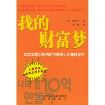 【正版书籍】 我的财富梦 成功实现财务自由的普通人的赚钱技巧 [韩] 金大钟 著,李旭 译 北京出版社
