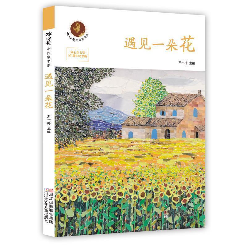 【正版书籍】 冰心奖小作家书系:遇见一朵花 王一梅 主编 浙江少年儿童出版社