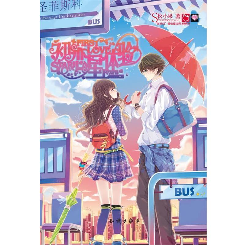 【正版书籍】 初恋星体验 松小果　著 知识出版社