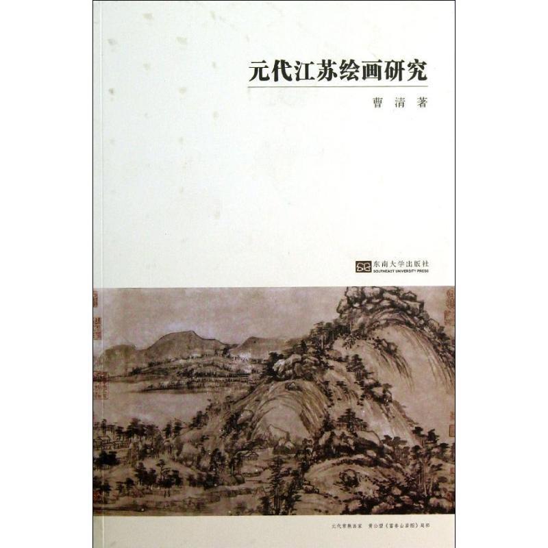 【正版书籍】 元代江苏绘画研究 曹清　著 东南大学出版社