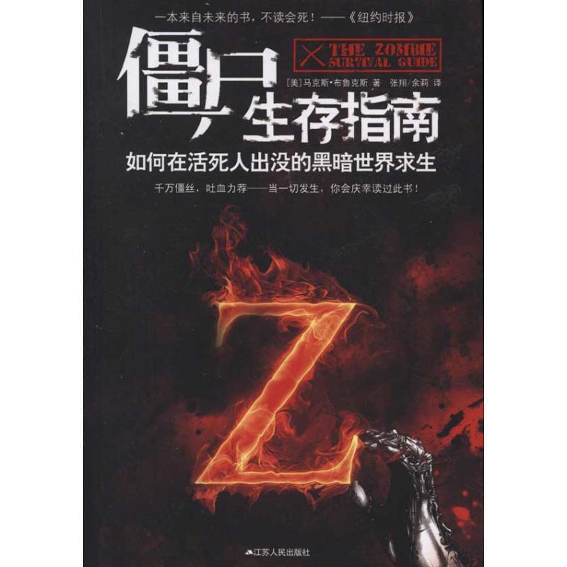 【正版书籍】 僵尸生存指南:如何在活死人横行的疯狂世界求生 (美)布鲁克斯 江苏人民出版社