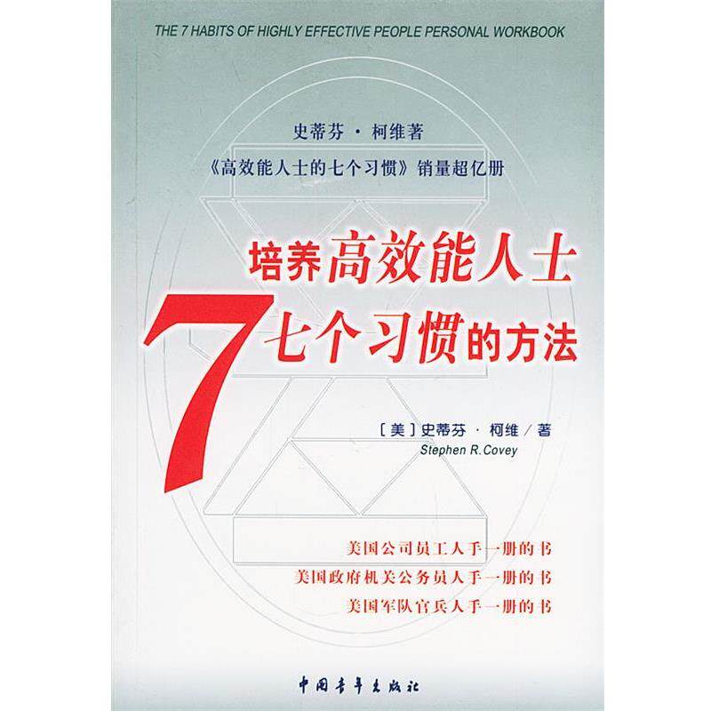 【正版书籍】 培养高效能人士7个习惯的方法 (美)史蒂芬·柯维 中国青年出版社