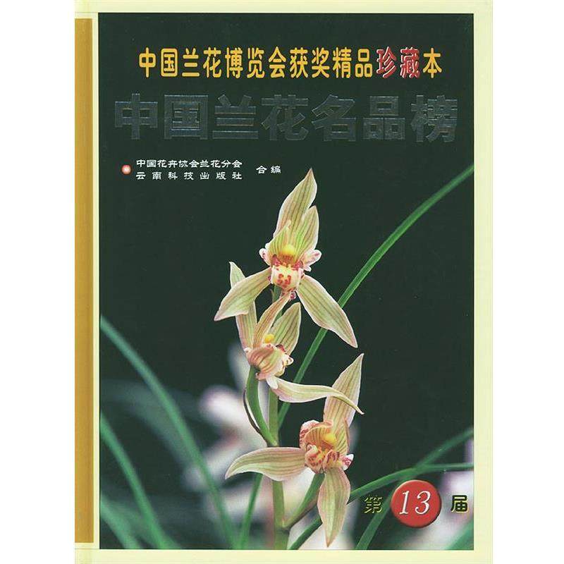 【正版书籍】 中国兰花名品榜:第十三届中国兰花博览会获奖精品珍藏本 中国花卉协会兰花分会,云南科技出版社 编 云南科学技术出版