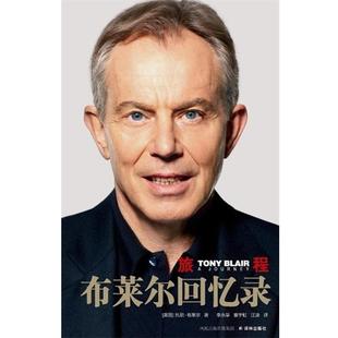 【正版书籍】 旅程:布莱尔回忆录 (英)布莱尔 译林出版社