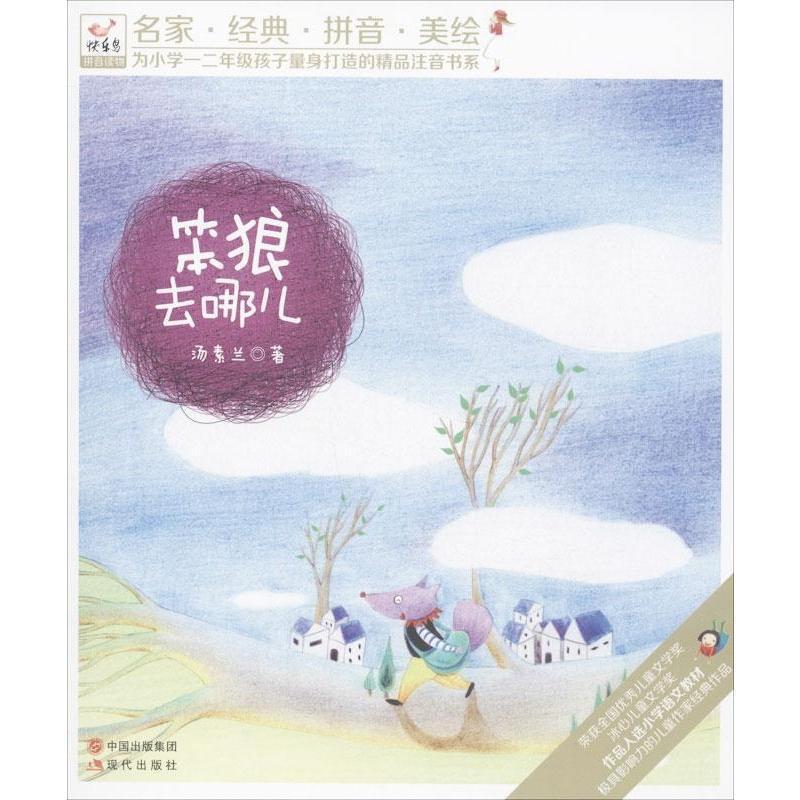 【正版书籍】 快乐鸟拼音读物:笨狼去哪儿 汤素兰 现代出版社