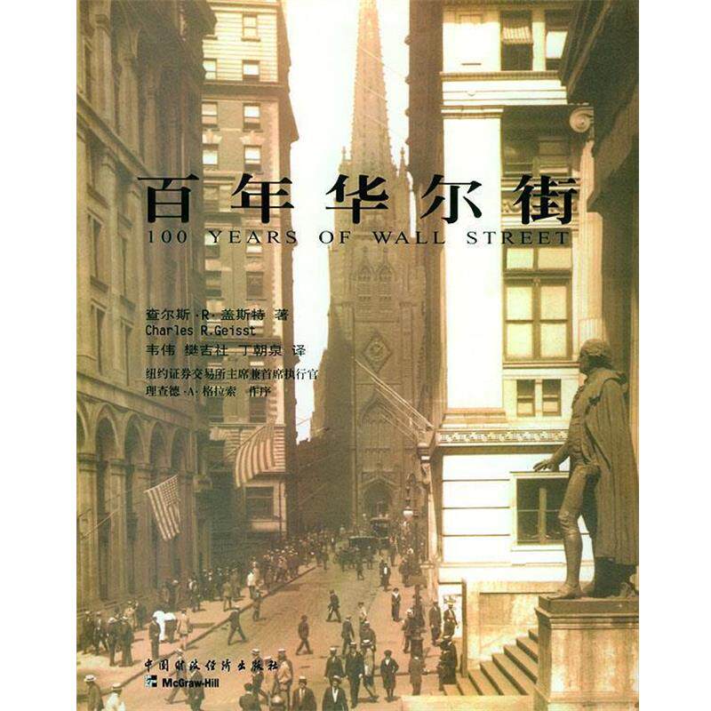 【正版书籍】 百年华尔街 [美]查尔斯·R·盖斯特著,韦伟,樊吉社,丁朝泉译 中国财经出版社