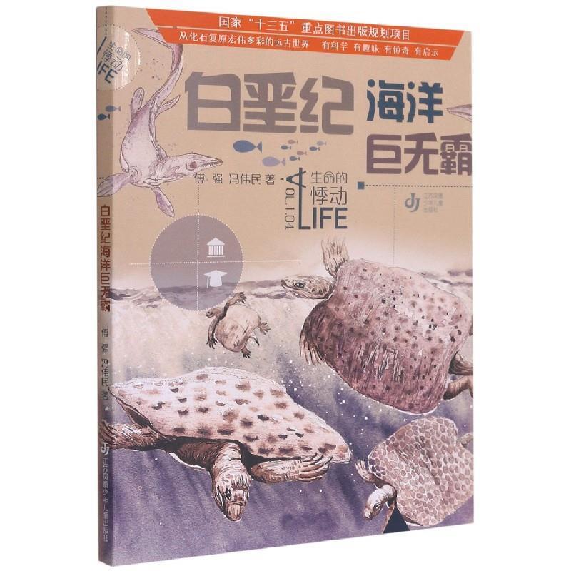 【正版书籍】 白垩纪海洋巨无霸 冯伟民 江苏凤凰少年儿童出版社