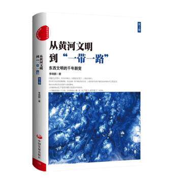 【正版书籍】 从黄河文明到“一带一路” 李晓鹏 中国发展出版社