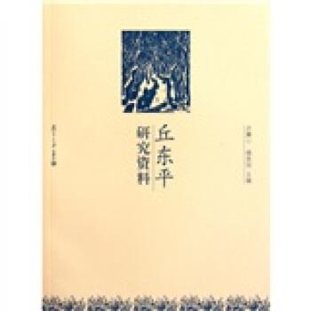 【正版书籍】 丘东平研究资料 许翼心,揭英丽 编 复旦大学出版社