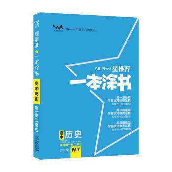 【正版书籍】 一本涂书高中历史2020版高中历史复习资料高一高二高三高考通用历史高考一轮复习资料文脉教育星 张连生 编 天津人民