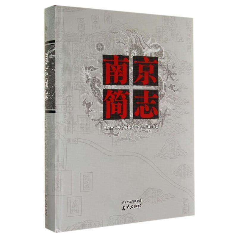 【正版书籍】 南京简志 南京市地方志编纂委员会办公室 编 南京出版社