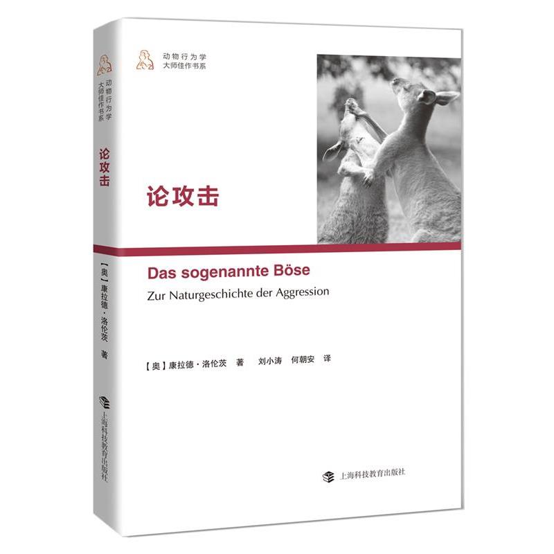 【正版书籍】 论攻击 康拉德·洛伦茨 著 刘小涛 何朝安 译 上海科技教育出版社