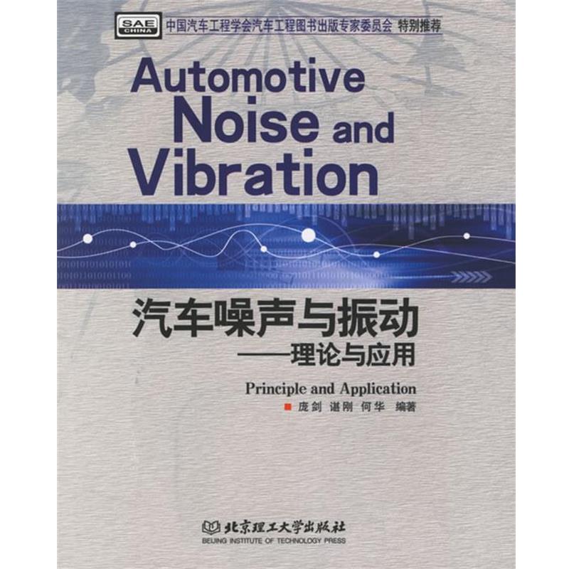 【正版书籍】 汽车噪声与振动：理论与应用 庞剑,谌刚,何华 编著 北京理工大学出版社