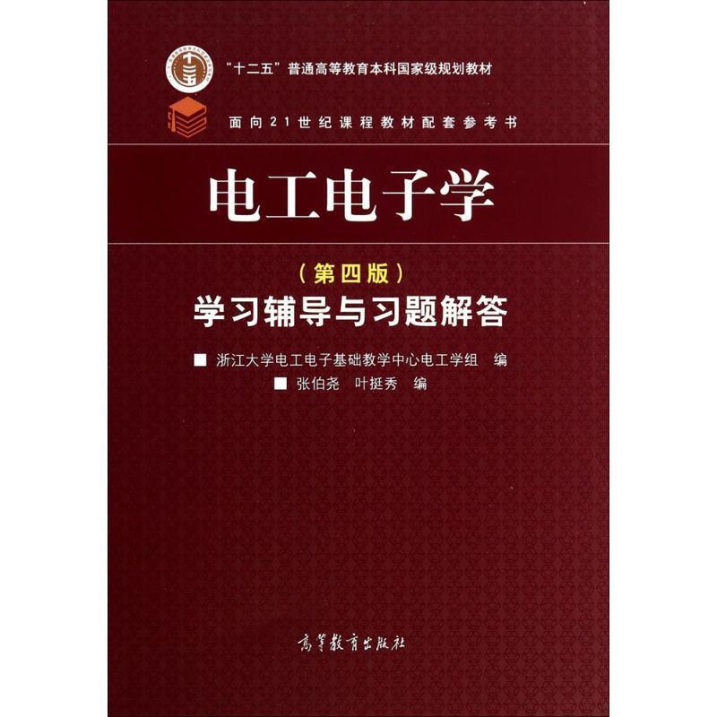 【正版书籍】 电工电子学学习辅导与习题解答 浙江大学电工电子基础教学中心电工学组,张伯尧,叶挺秀 编 高等教育出版社