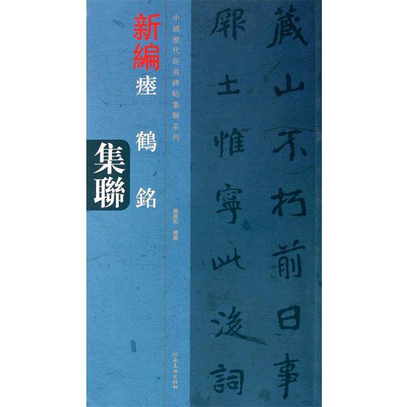 【正版书籍】 中国历代经典碑帖集联系列 瘗鹤铭集联 杨振和 河南美术出版社