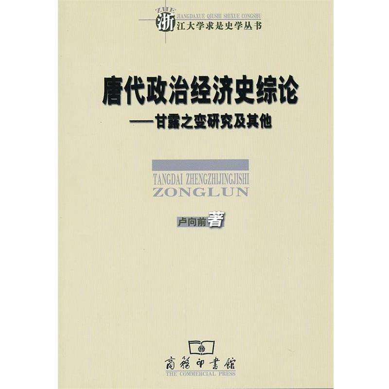 【正版书籍】 唐代政治经济史综论—甘露之变研究及其他 卢向前　著 商务印书馆
