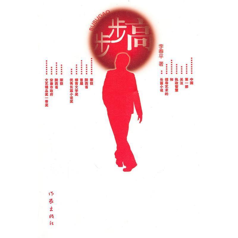 【正版书籍】 步步高 李春平 作家出版社