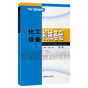 【正版书籍】 化工设备机械基础 汤善甫 著 华东理工大学出版社