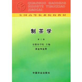 【正版书籍】 制茶学 安徽农学院 主编 中国农业出版社