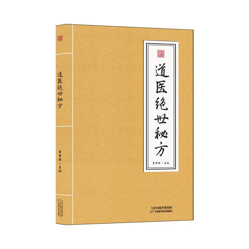 【正版书籍】 道医绝世秘方 李宇林 天津科学技术出版社