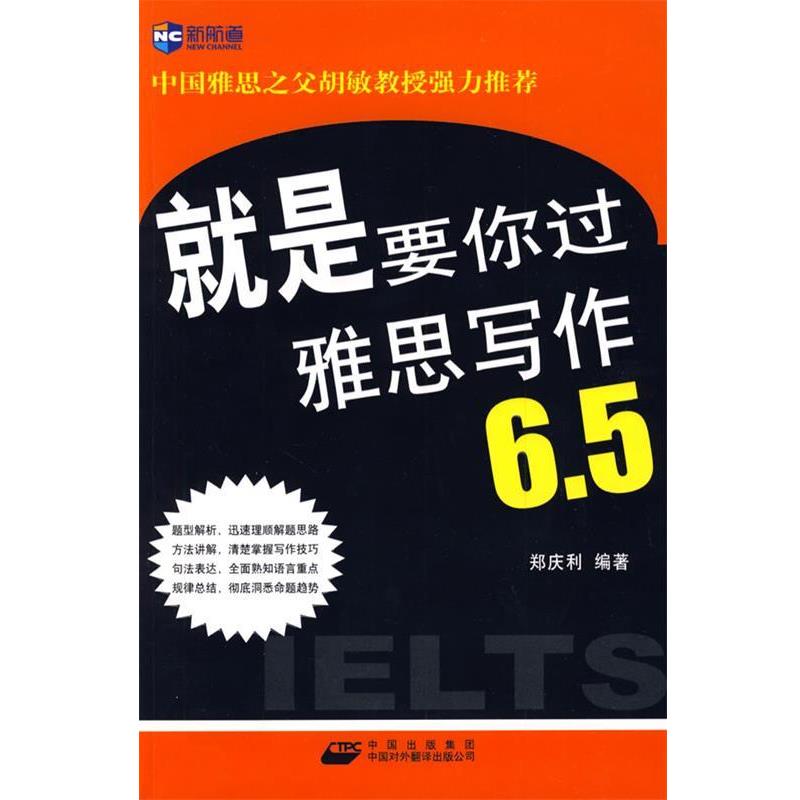 【正版书籍】 就是要你过雅思写作6.5-新航道英语学习丛书 郑庆利 编著 中国对外翻译出版公司