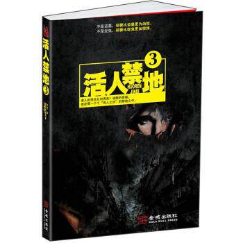 【正版书籍】 活人禁地3 鬼若 著 金城出版社