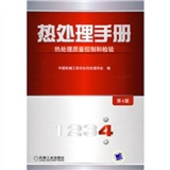 【正版书籍】 热处理手册:热处理质量控制和检验 中国机械工程学会热处理学会 编 机械工业出版社