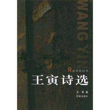 【正版书籍】 王寅诗选 王寅 著 花城出版社