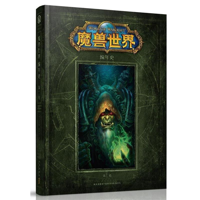 【正版书籍】 魔兽世界:编年史 第二卷 (美) 克里斯·梅森 等著 刘媛 译 新星出版社