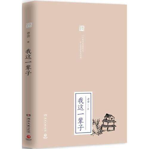 【正版书籍】 我这一辈子 老舍 湖南文艺出版社