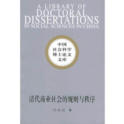 【正版书籍】 清代商业社会的规则与秩序：从碑刻资料解读清代中国商事习惯法——中国社会科学博士文库 孙丽娟 著 中国社会科学出