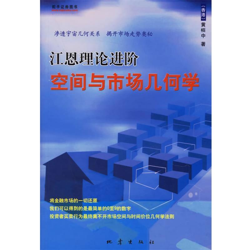 【正版书籍】 江恩理论进阶空间与市场几何学 黄栢中 著 地震出版社