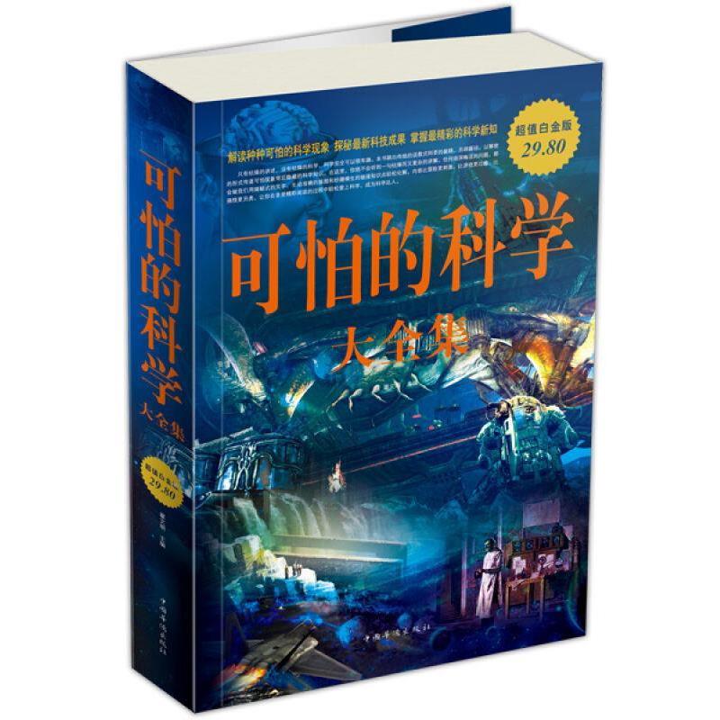 【正版书籍】 可怕的科学 大全集 翟文明 中国华侨出版社