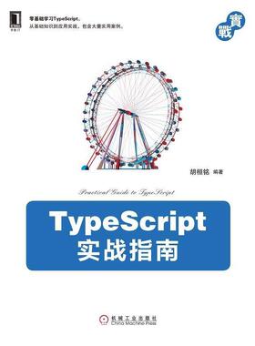 【正版书籍】 TypeScript实战指南 胡桓铭 著 机械工业出版社