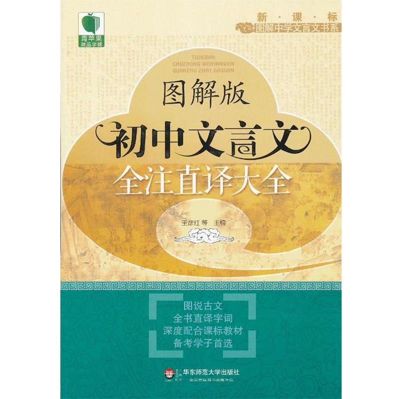 【正版书籍】 大夏书系 青苹果精品学辅 图解版初中文言文全注直译大全 王彦红 华东师范大学出版社