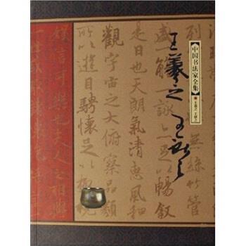 【正版书籍】 中国书法家全集：王羲献之 李廷华 著 河北教育出版社